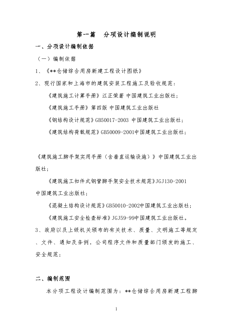 上海某仓储综合用房工程外脚手架施工方案（落地式脚手架、卸料平台）