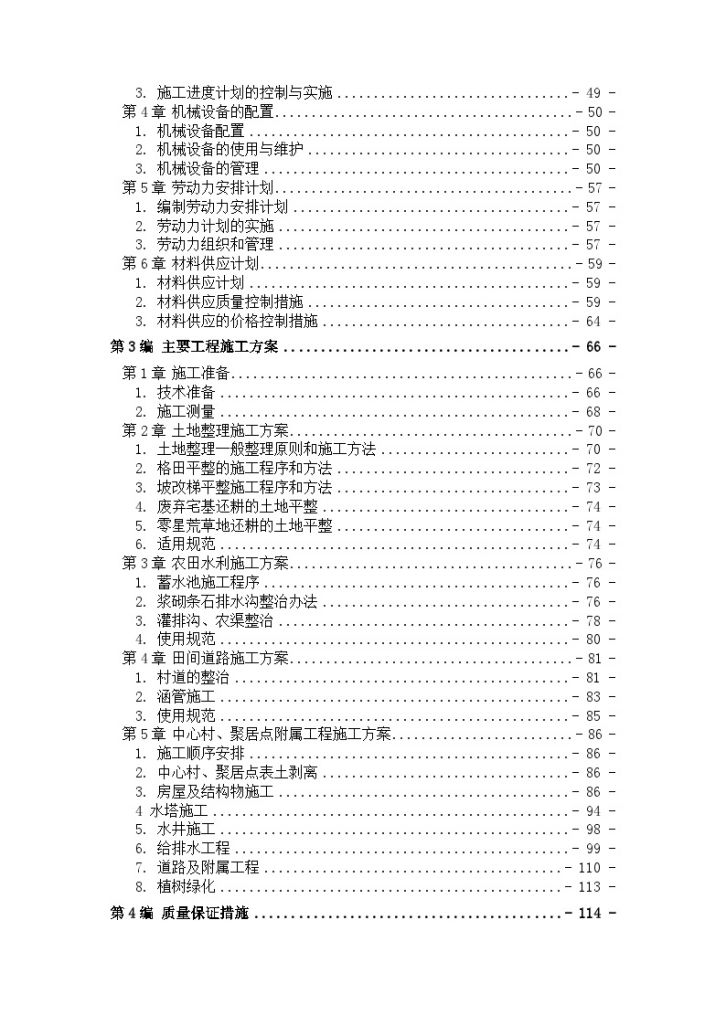 某土地开发整理及灌溉项目施工组织设计-图二