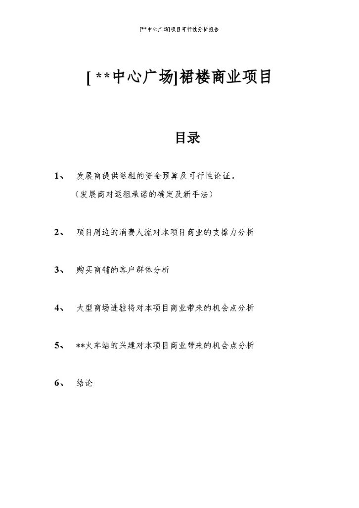 深圳某裙楼商业项目可行性分析报告（13页）-图二