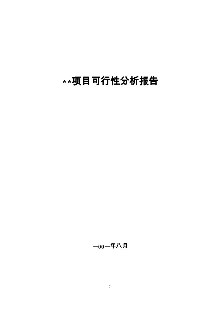 [广州]住宅楼项目可行性分析报告-图一