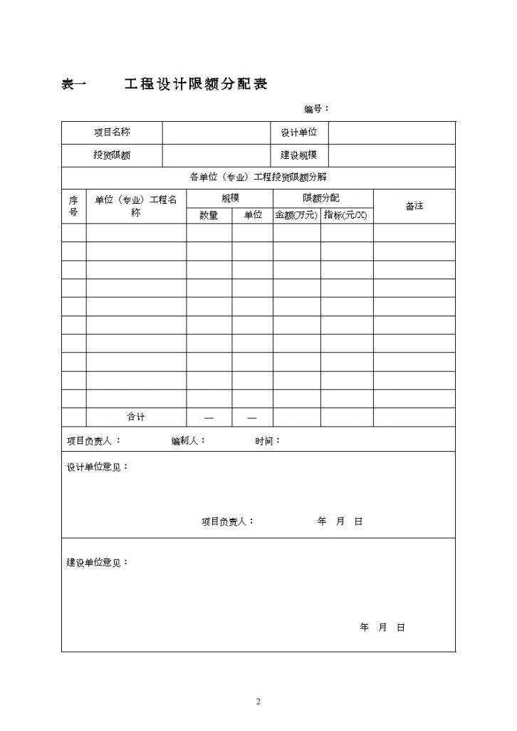 江苏省建设项目实施阶段造价控制基本表格（空表）-图二