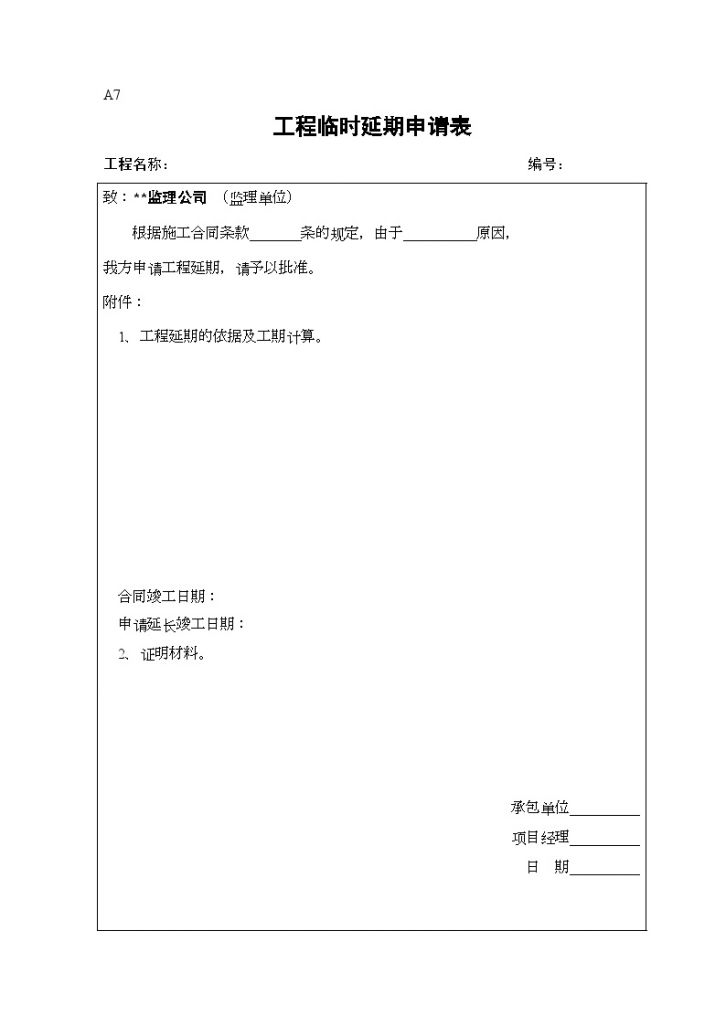 A7工程临时延期申请表-图一