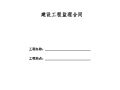建设工程监理合同（范本）