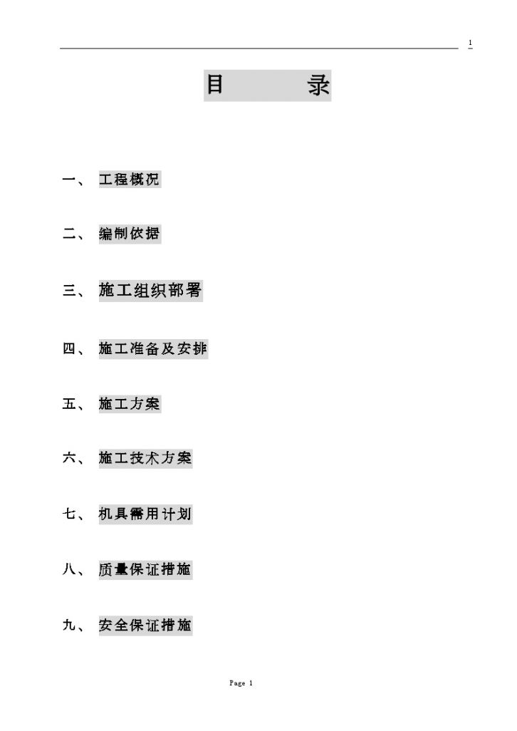 哈尔滨某住宅小区电气安装施工组织设计-图一