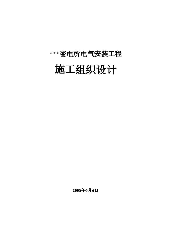 某市某电解铝厂变电所电气安装施工组织设计-图一