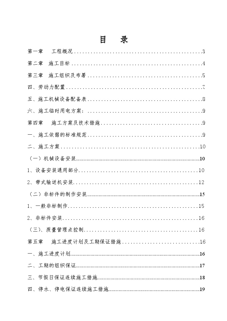 宁夏某选煤厂机电安装施工组织设计