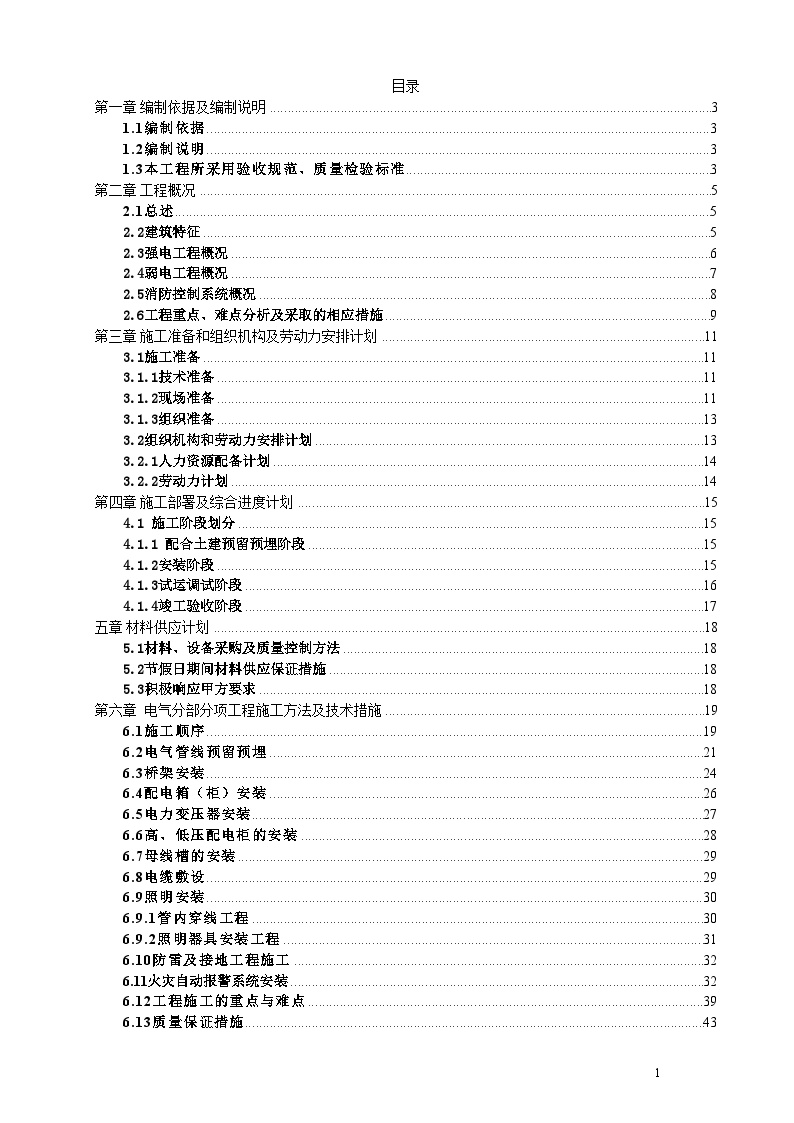 深圳某高层住宅小区电气工程施工设计方案