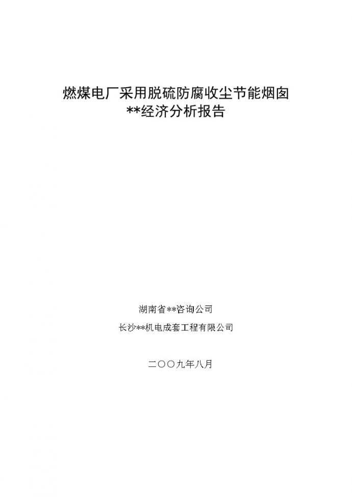 [湖南]电厂采用节能烟囱技术经济分析报告_图1