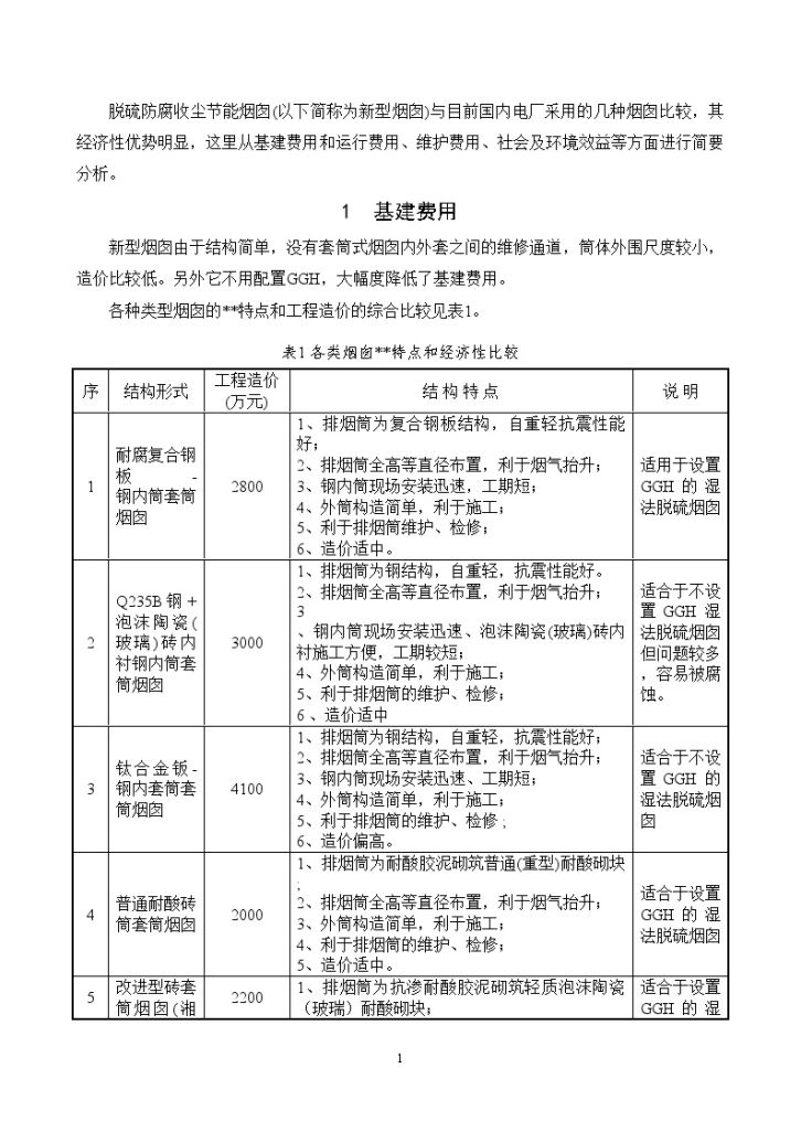 [湖南]电厂采用节能烟囱技术经济分析报告-图二