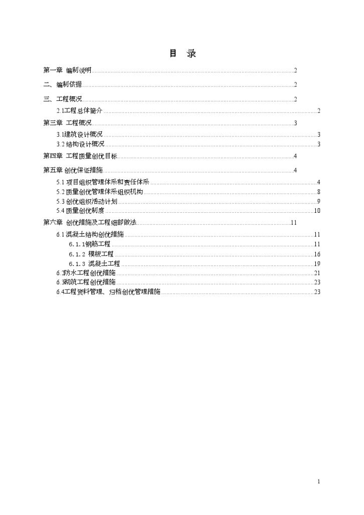 北京剪力墙结构住宅楼创优施工方案-图一