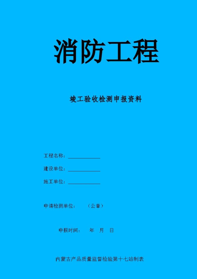 内蒙古消防工程竣工验收检测申报资料表格_图1