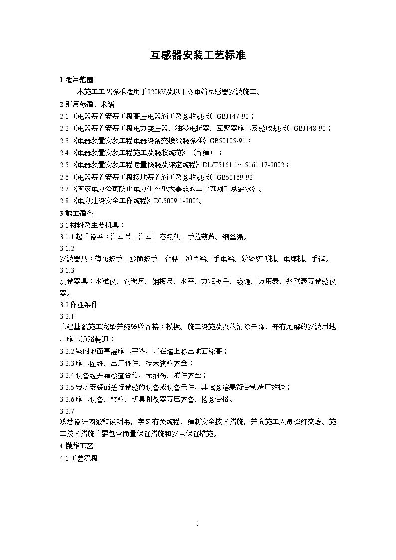 广东省电力某工程局编制互感器安装工艺标准（2002新规范）