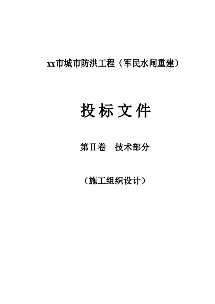 广东省湛江市城市防洪某水闸工程 技术标书-图一