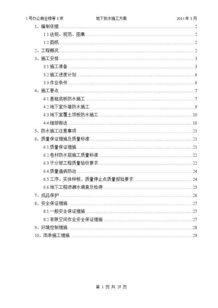 北京框剪商住楼工程地下防水施工方案（29页）-图一