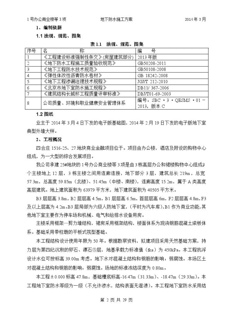 北京框剪商住楼工程地下防水施工方案（29页）-图二