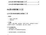 PVC防水卷材施工工艺图片1