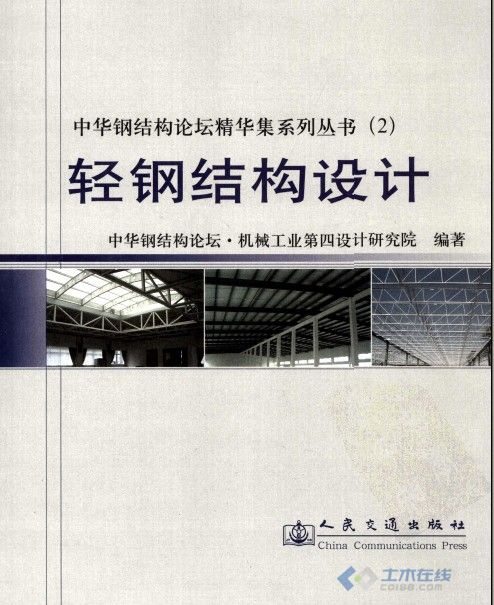 中华钢结构论坛—《轻钢结构设计》2010.04.30最早发布