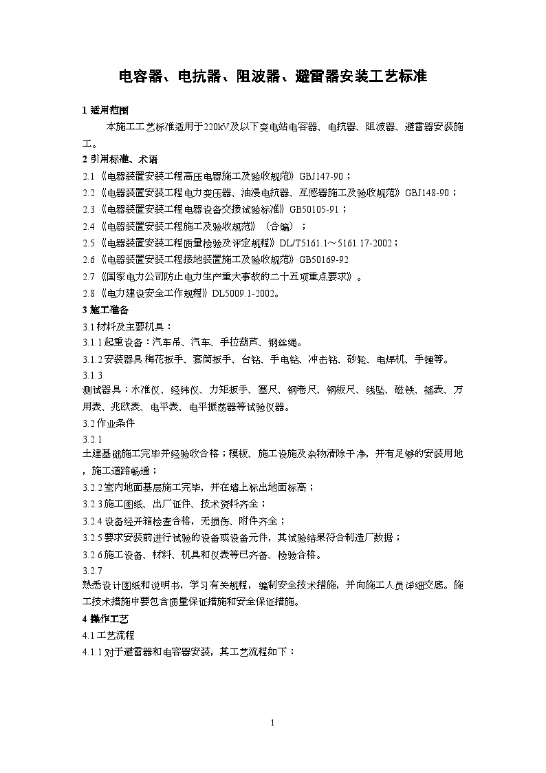 广东省电力某工程局编制电容器、电抗器、阻波器、避雷器安装工艺标准（新规范）