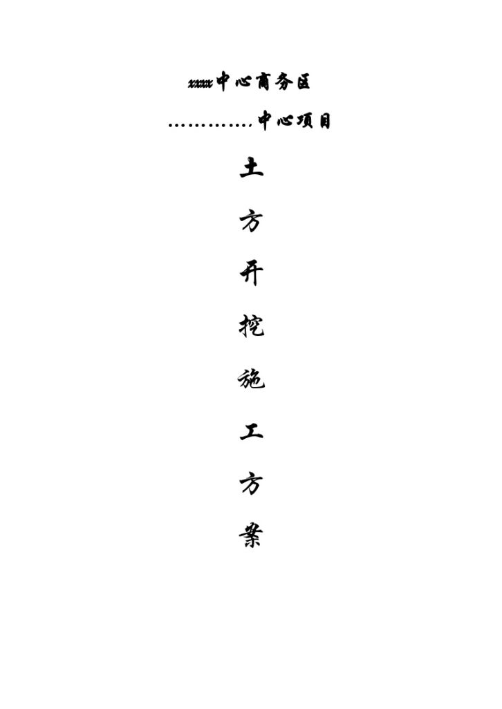 [天津]商务中心深基坑开挖支护施工组织设计-图一