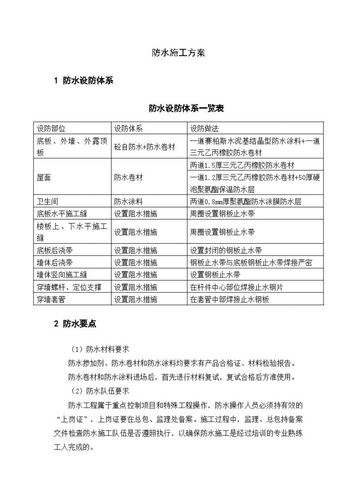 北京某医院高层病房楼防水施工方案-图二