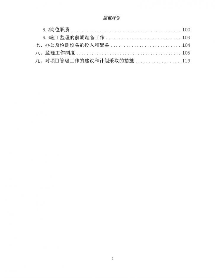 [北京]砖混及框剪结构住宅群工程监理规划-图二