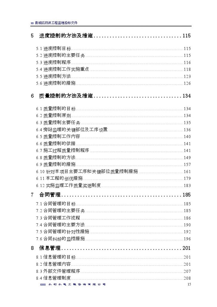 [广州]城区防洪工程监理投标大纲-图二