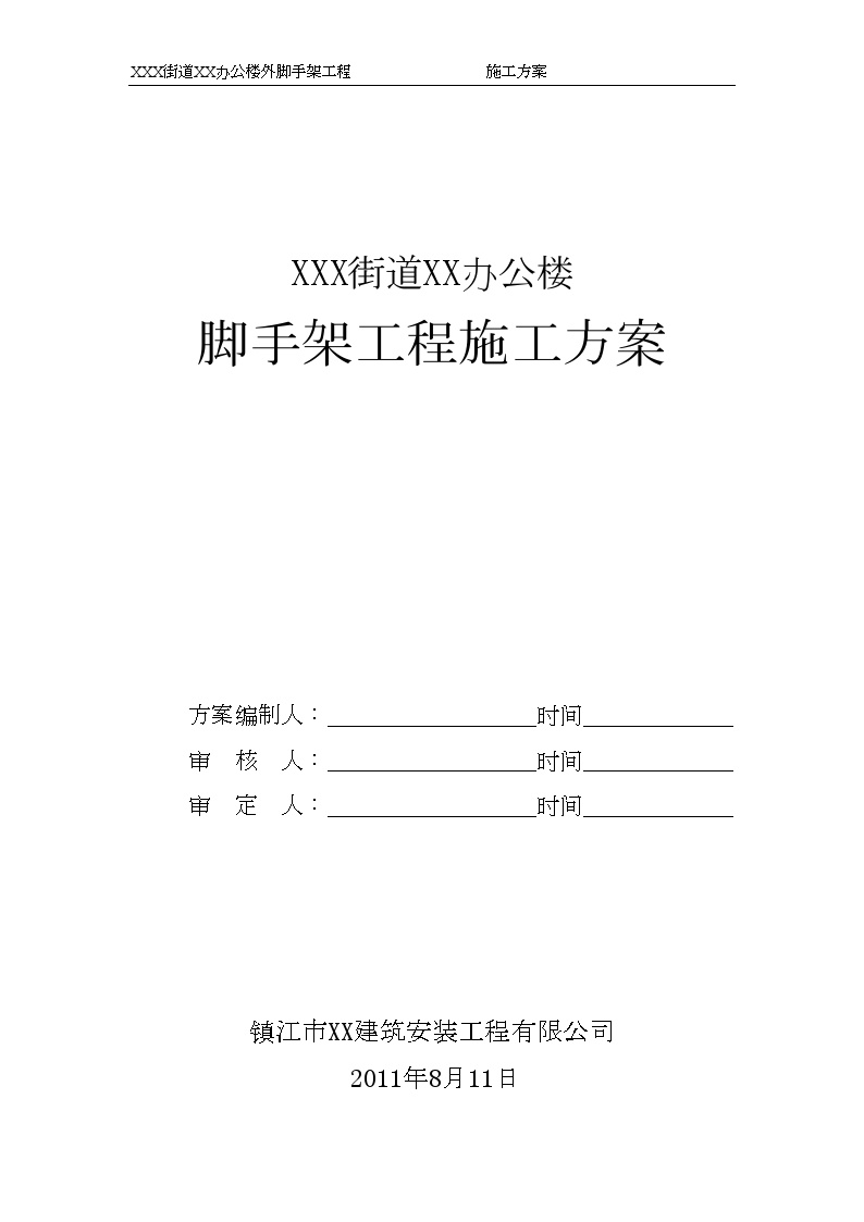 某街道某办公楼 脚手架工程施工方案