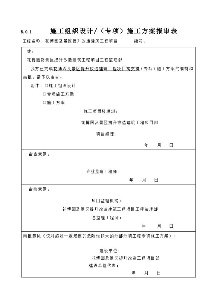 花博园及景区提升改造建筑工程项目高支模专项施工方案-图一