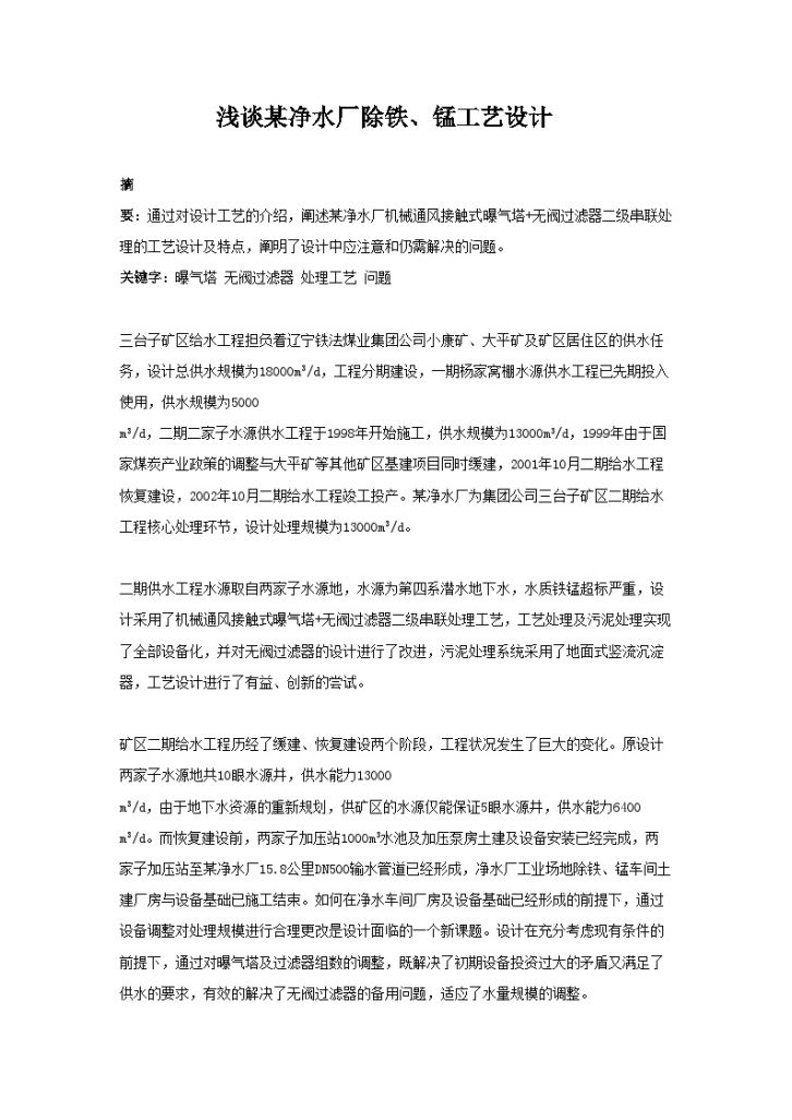 浅谈某净水厂除铁、锰工艺设计-图一