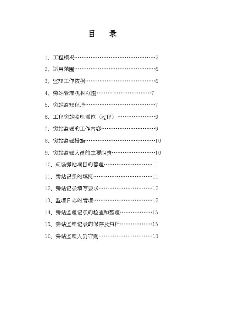 某市政桥梁工程监理旁站方案-图一