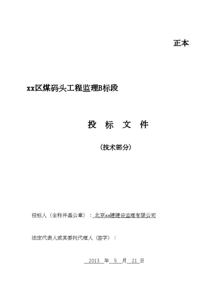 码头修建工程监理招标大纲（技术标 7个泊位）_secret-图一