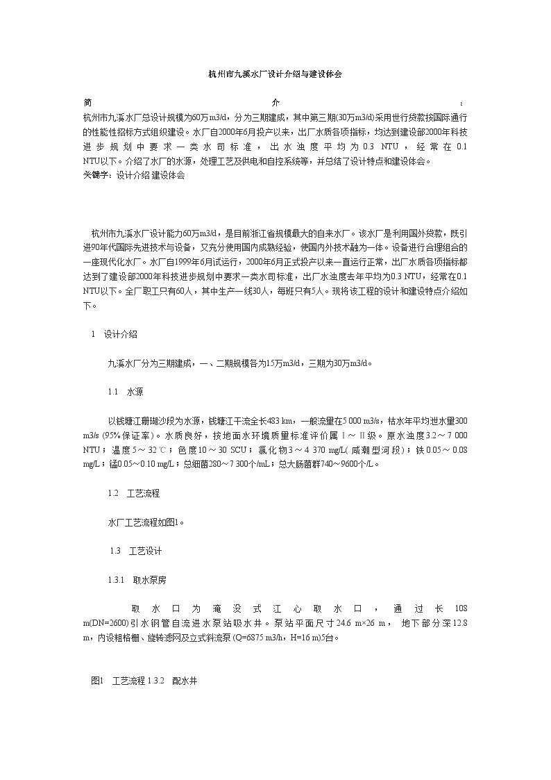 杭州市九溪水厂设计介绍与建设体会书