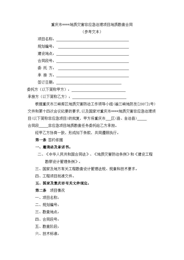 重庆市某地质灾害非应急治理项目地质勘查合同-图二