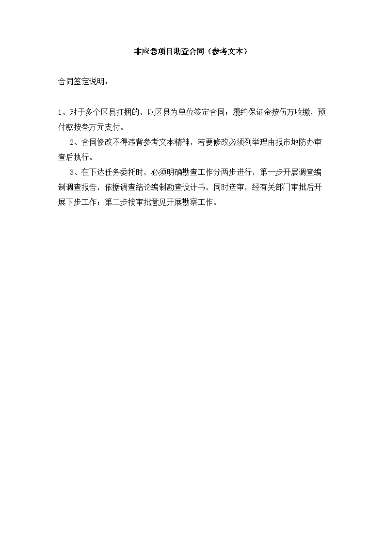 重庆市某地质灾害非应急治理项目地质勘查合同