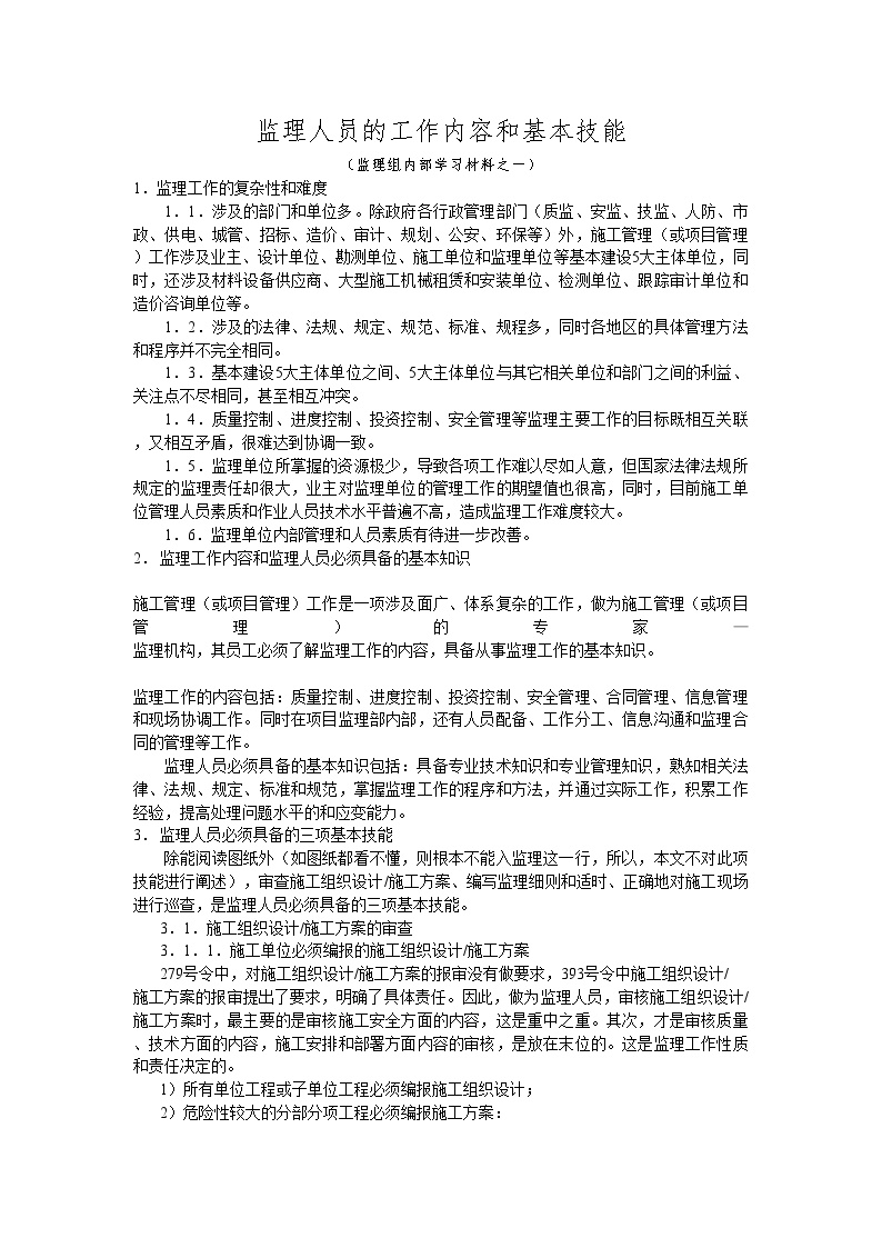 监理人员的工作内容和基本技能