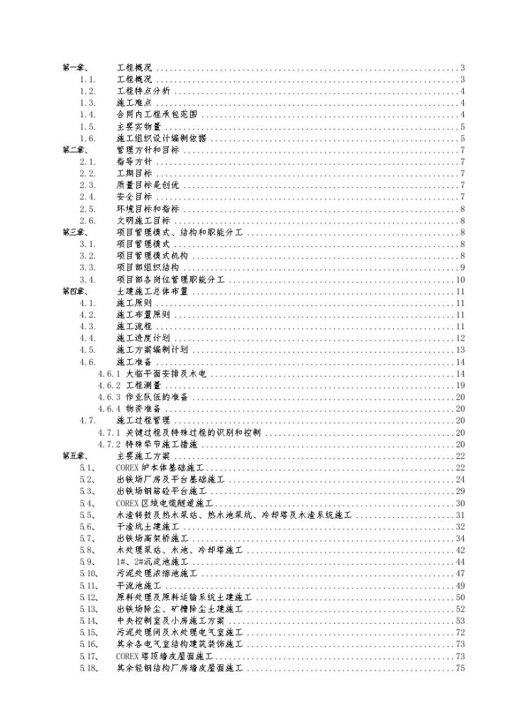 上海某钢厂炼铁工程施工组织设计（土建 鲁班奖 附图丰富）-图一