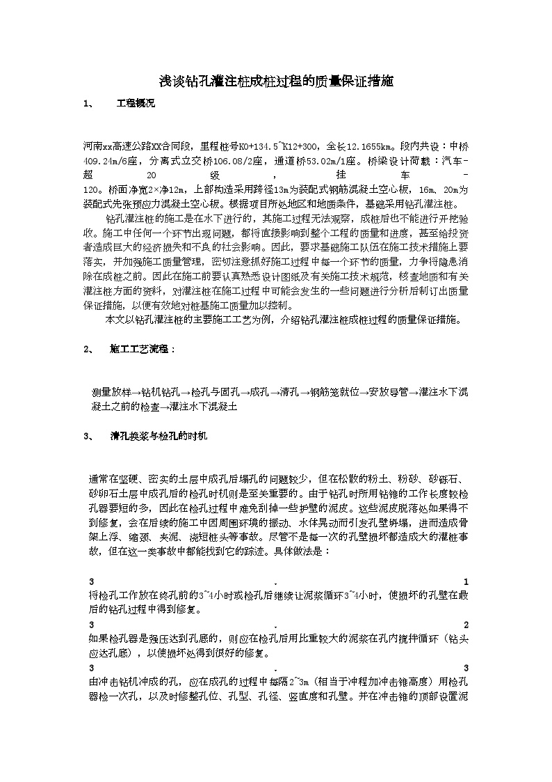 河南扶项高速公路某合同段钻孔灌注桩成桩过程的质量保证措施工法