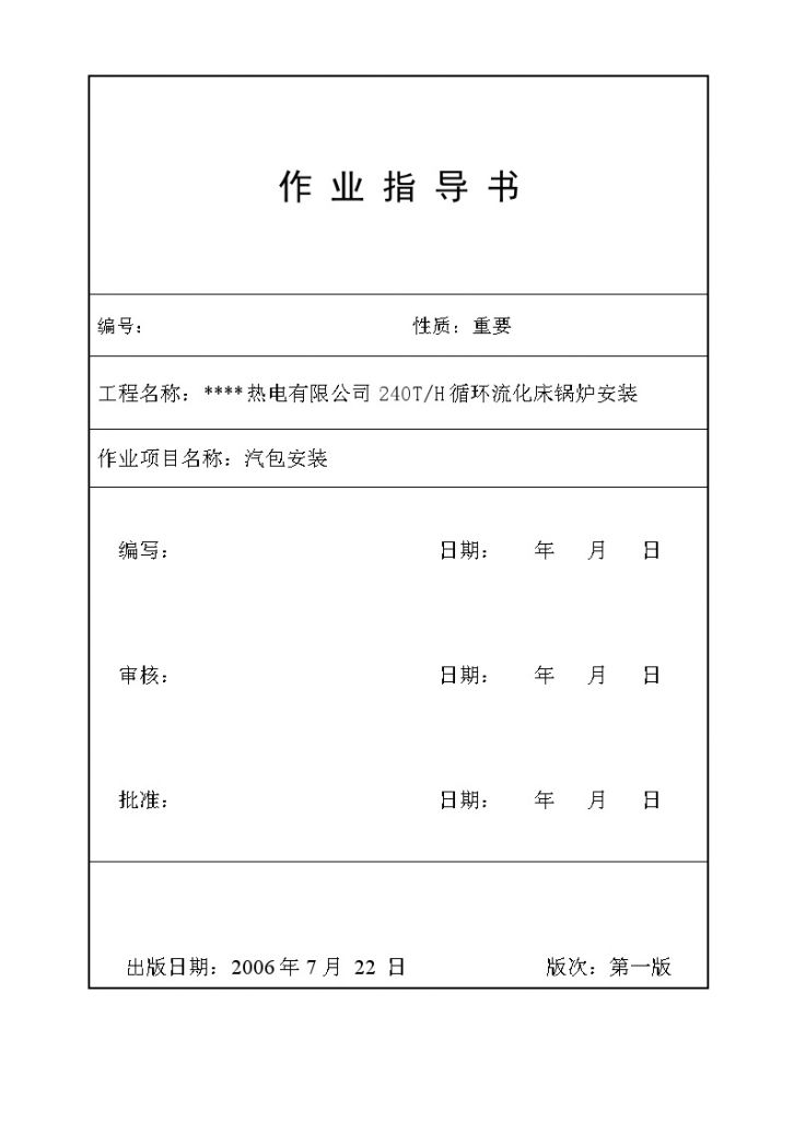 某热电公司240TH循环流化床锅炉安装汽包吊装施工方案-图一