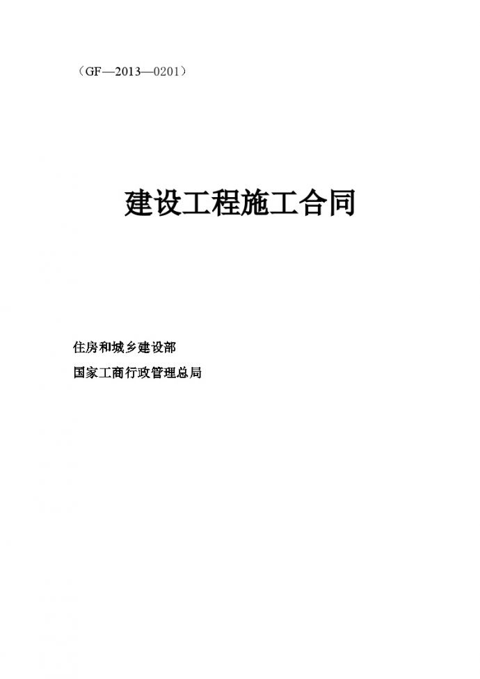 [广东]2015年围墙建筑工程施工合同(28页)_图1