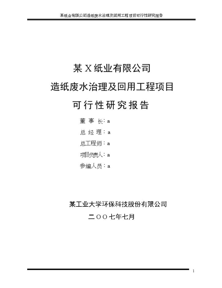 某纸业有限公司造纸废水治理及回用工程项目可行性研究报告-图二