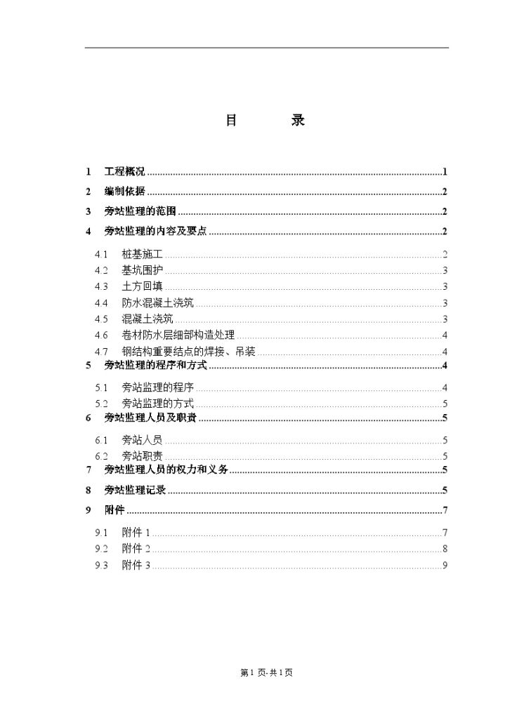 上海某办公楼旁站监理细则-图二