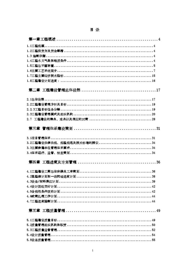[新疆]火电厂工程项目管理总策划书（140页 附表格）-图一