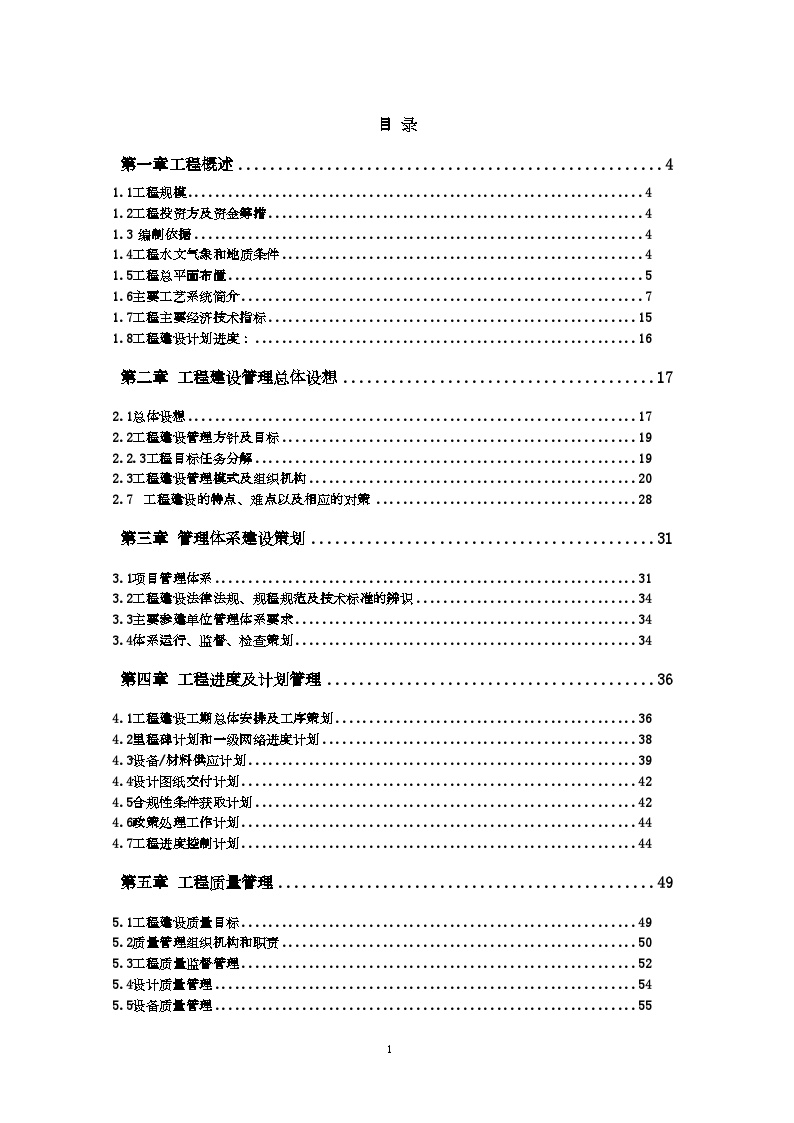[新疆]火电厂工程项目管理总策划书（140页 附表格）