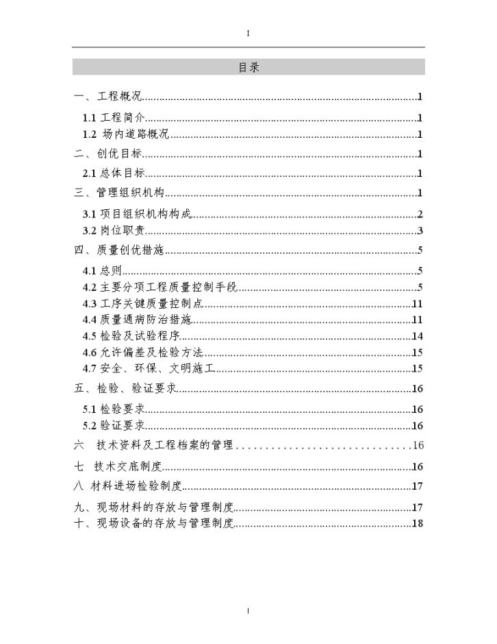 主场馆场馆内道路工程质量创优策划方案-图一