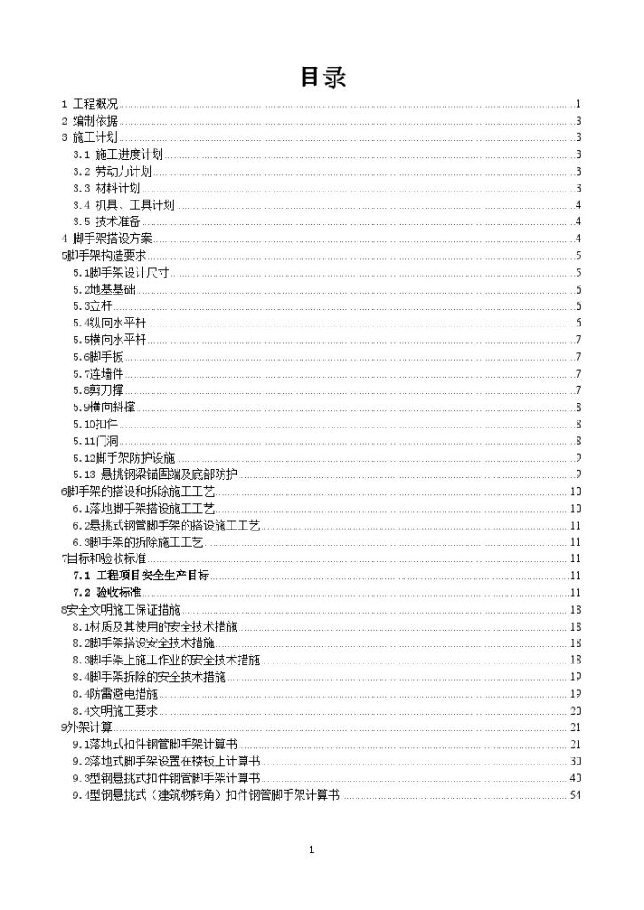 [广西]框剪结构商住楼工程脚手架专项施工方案(68页 附计算书)_secret-图一