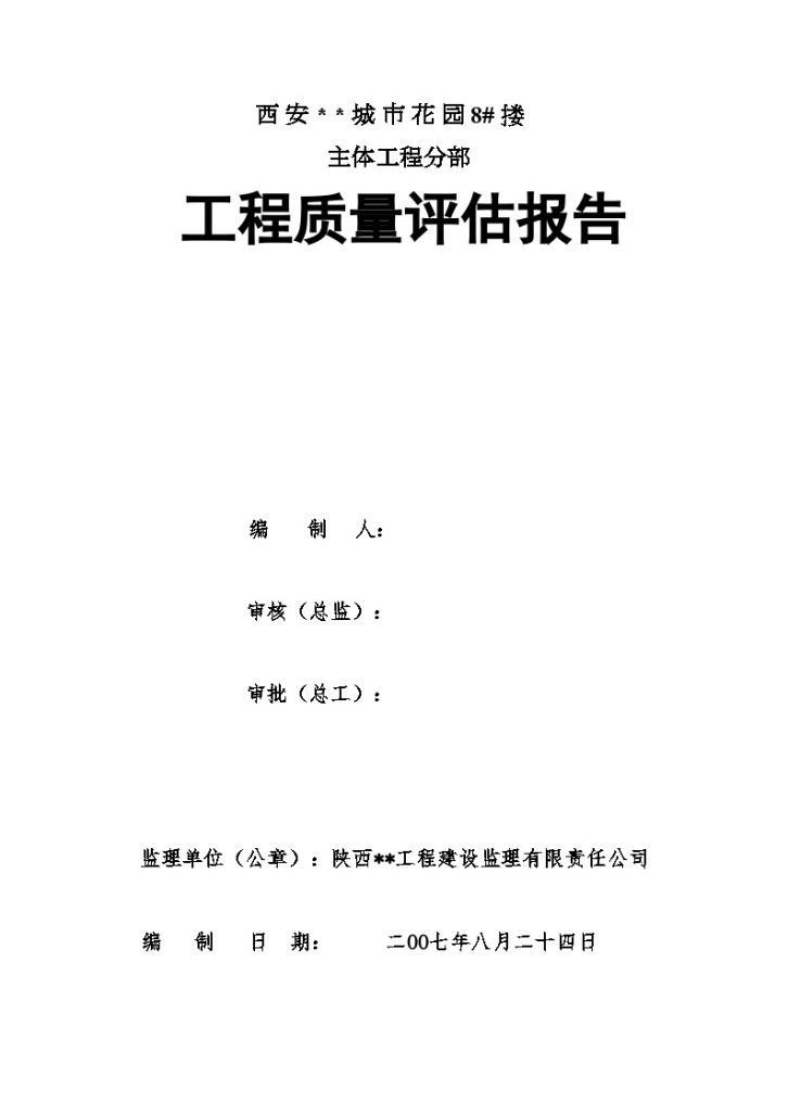 西安某城市花园住宅小区工程主体工程分部工程质量评估报告-图一