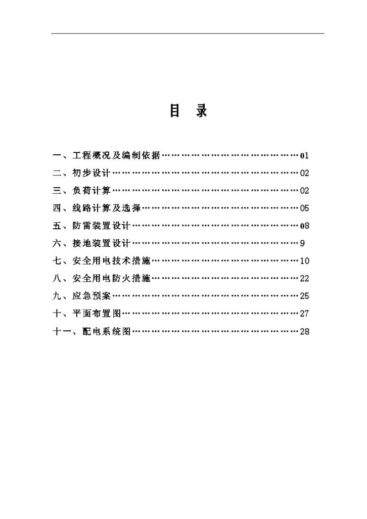 [湖南]住宅及商业区临时用电施工方案-图一