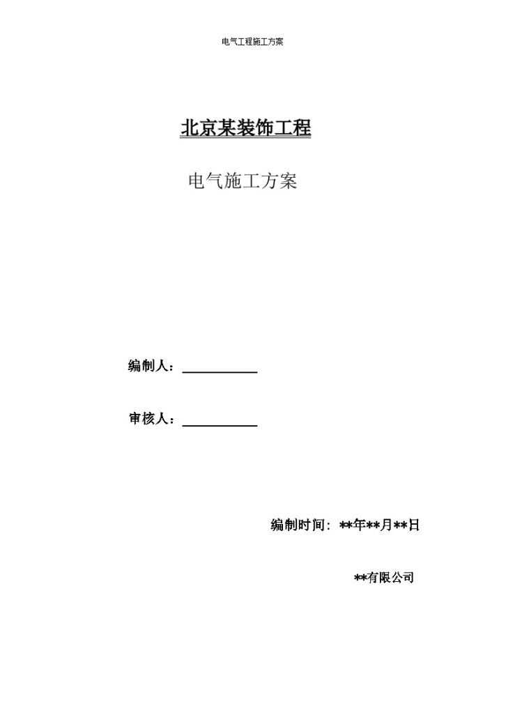 北京某装饰工程电气施工组织方案-图一