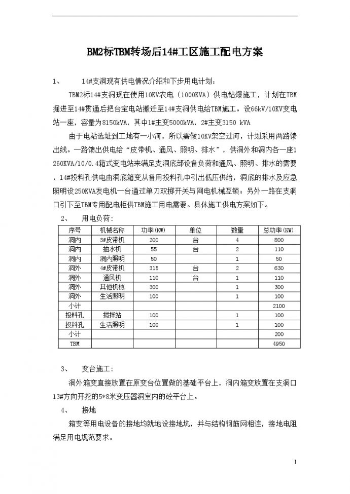 某工程tbm转场后工区施工配电施工方案_图1