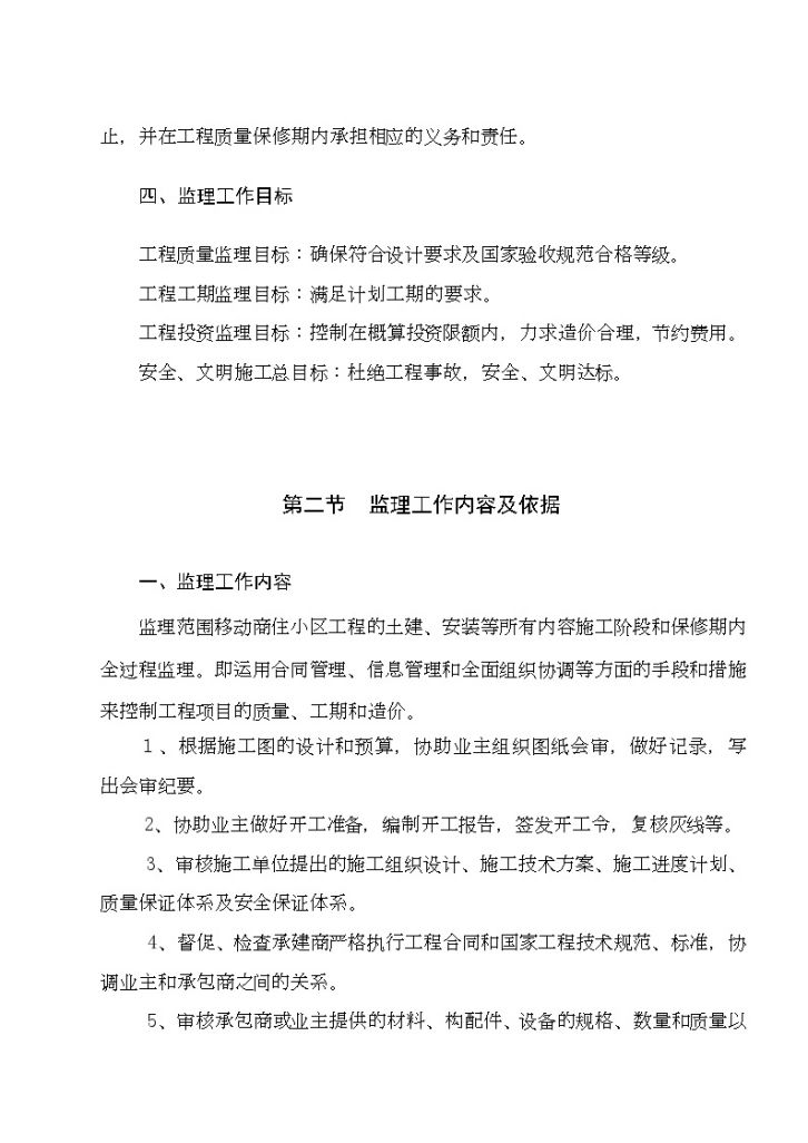 黑龙江省某商住楼工程监理大纲_-图二